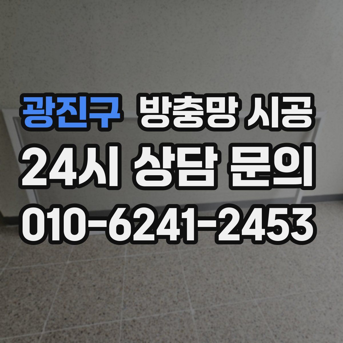 광진구 방충망 시공