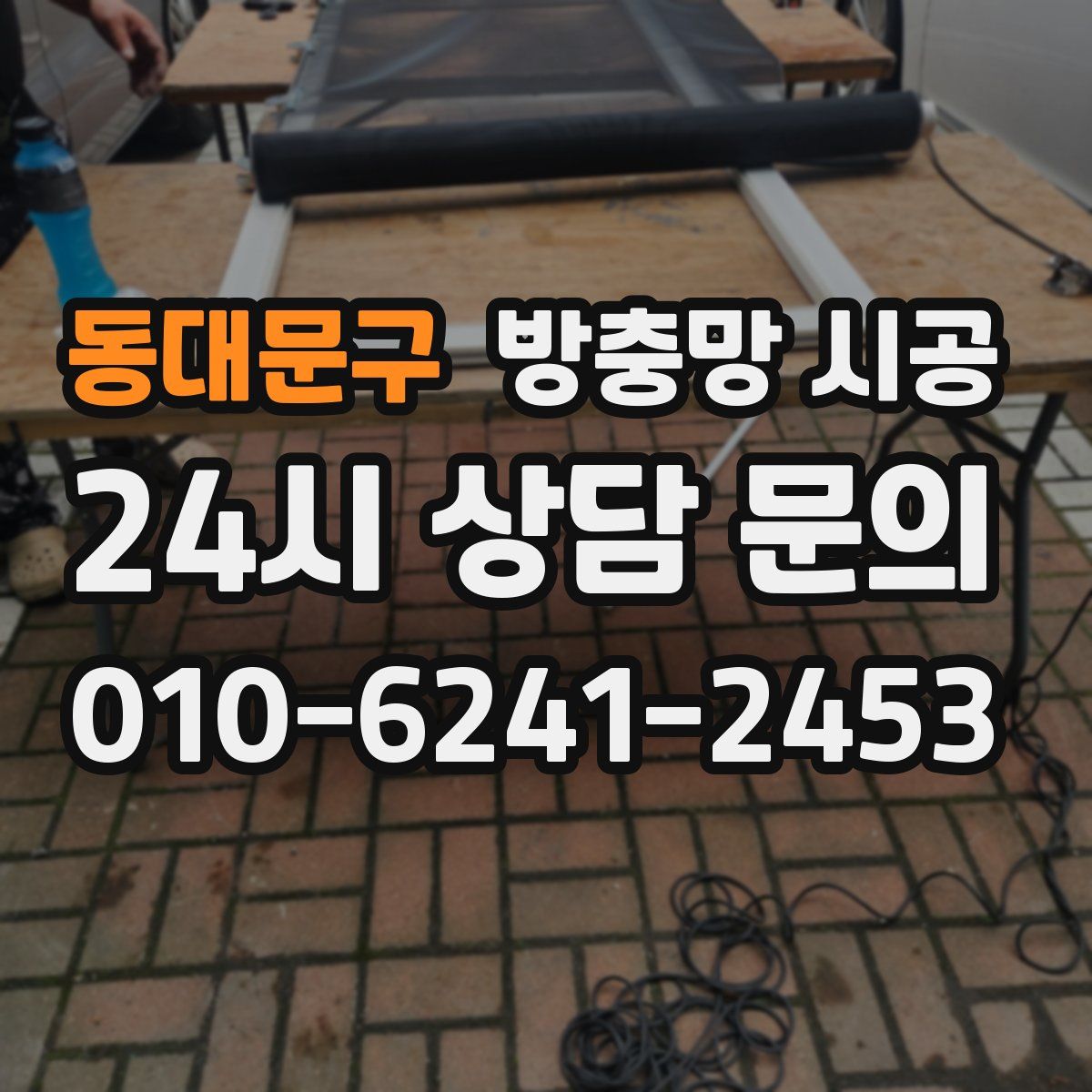 동대문구 방충망 시공