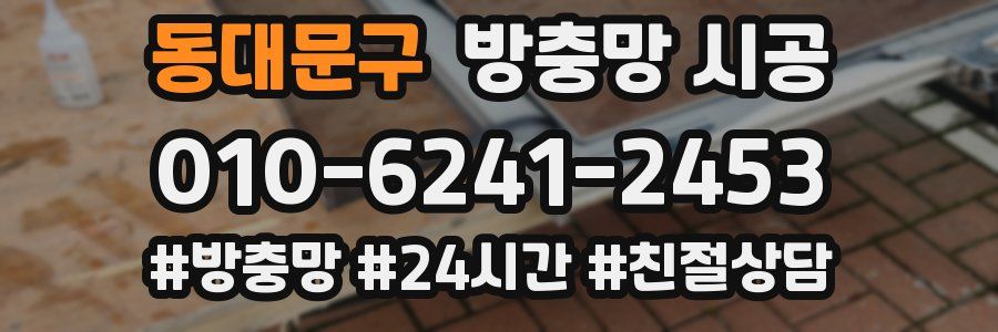 동대문구 방충망 시공