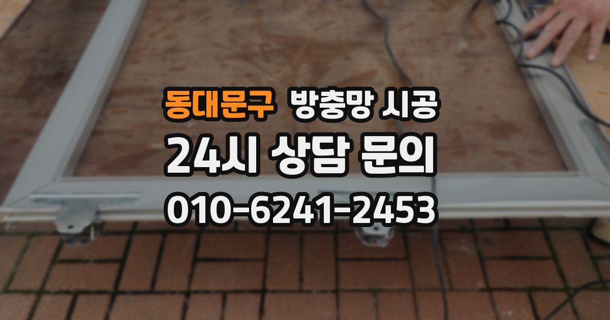 동대문구 방충망 시공