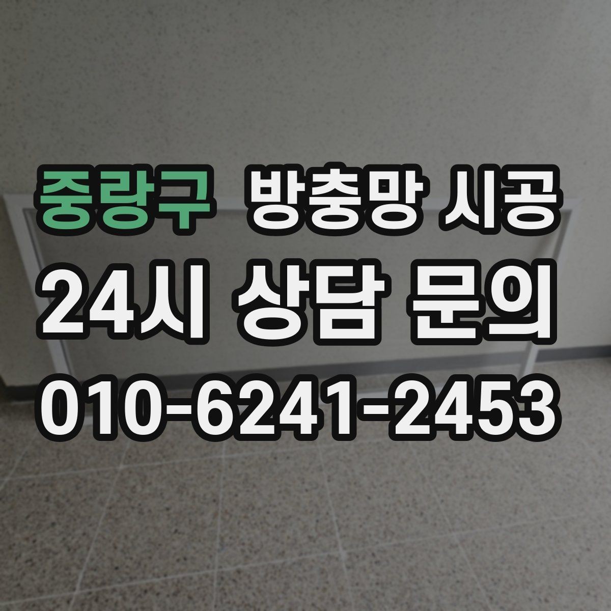 중랑구 방충망 시공 예산 세울 때 참고할 현실적인 기준