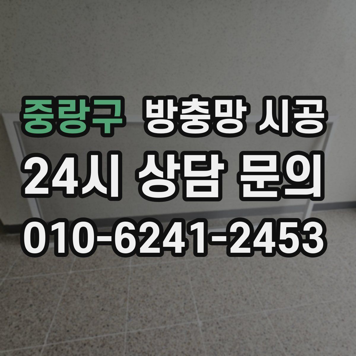 중랑구 방충망 시공