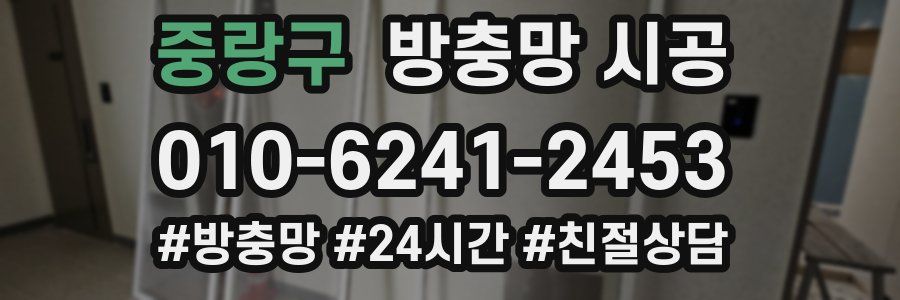 중랑구 방충망 시공