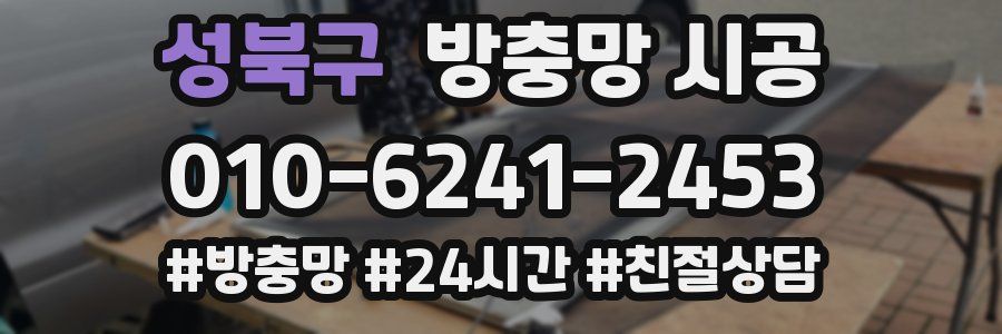 성북구 방충망 시공