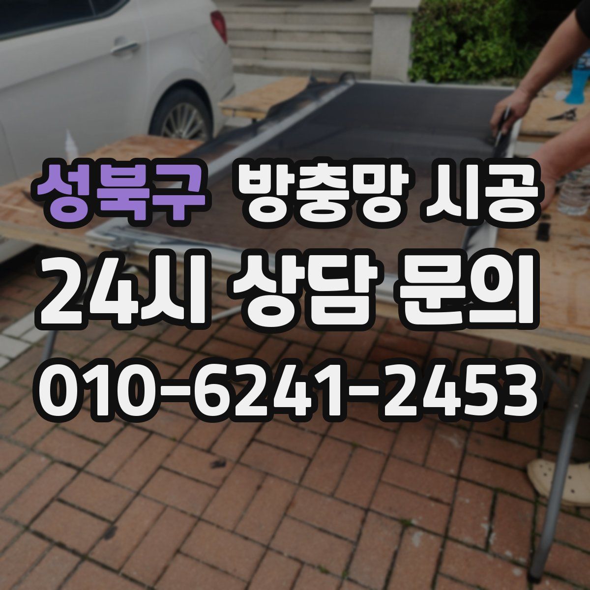 성북구 방충망 시공