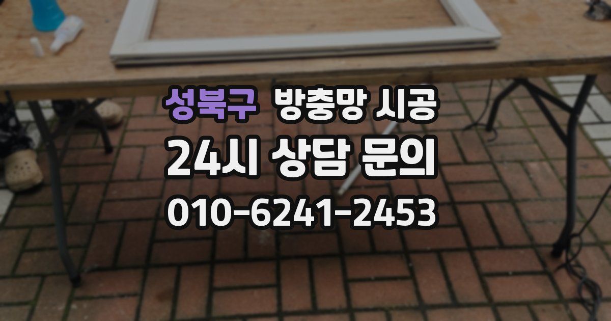 성북구 방충망 시공