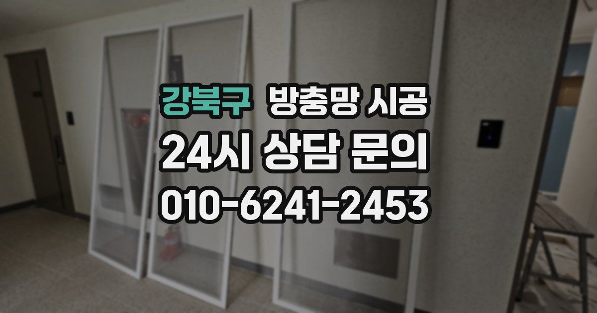 강북구 방충망 시공