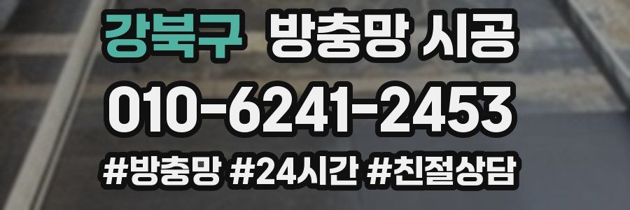 강북구 방충망 시공