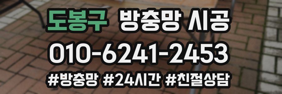 도봉구 방충망 시공