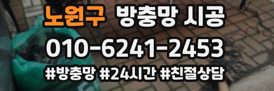 노원구 방충망 시공
