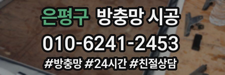 은평구 방충망 시공