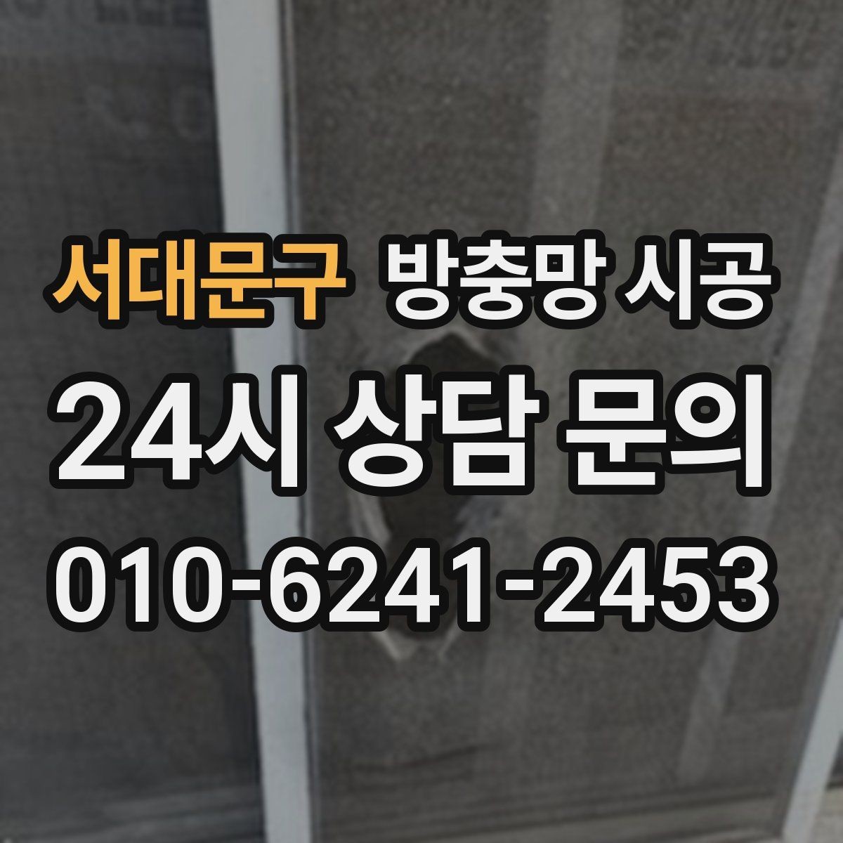 서대문구 방충망 시공 견적 상담에서 꼭 물어볼 질문들