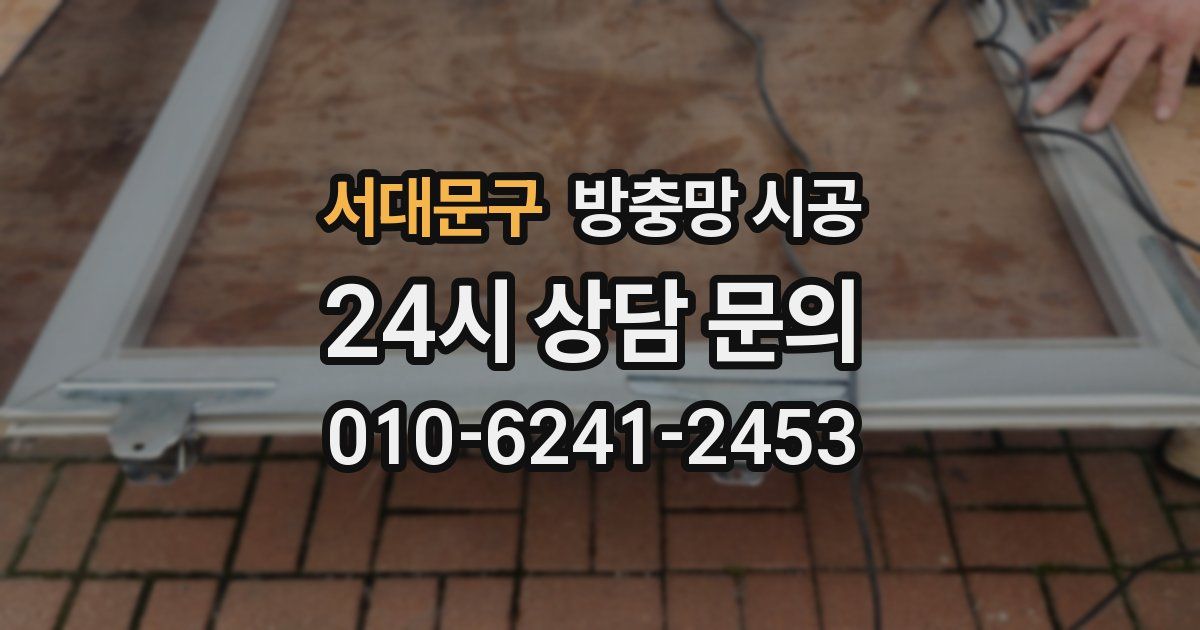서대문구 방충망 시공