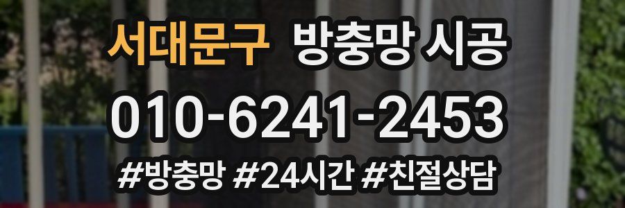 서대문구 방충망 시공