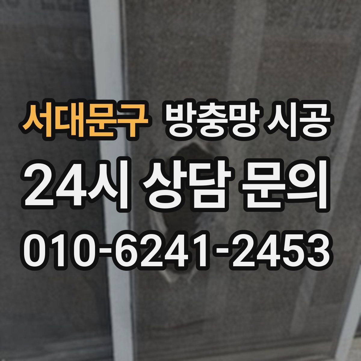 서대문구 방충망 시공