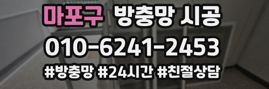 마포구 방충망 시공