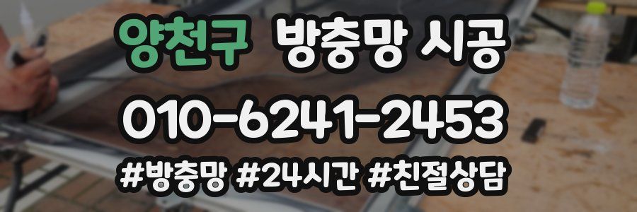양천구 방충망 시공