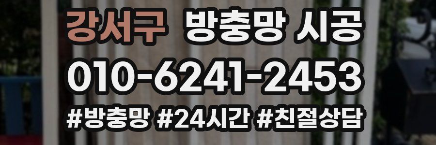 강서구 방충망 시공