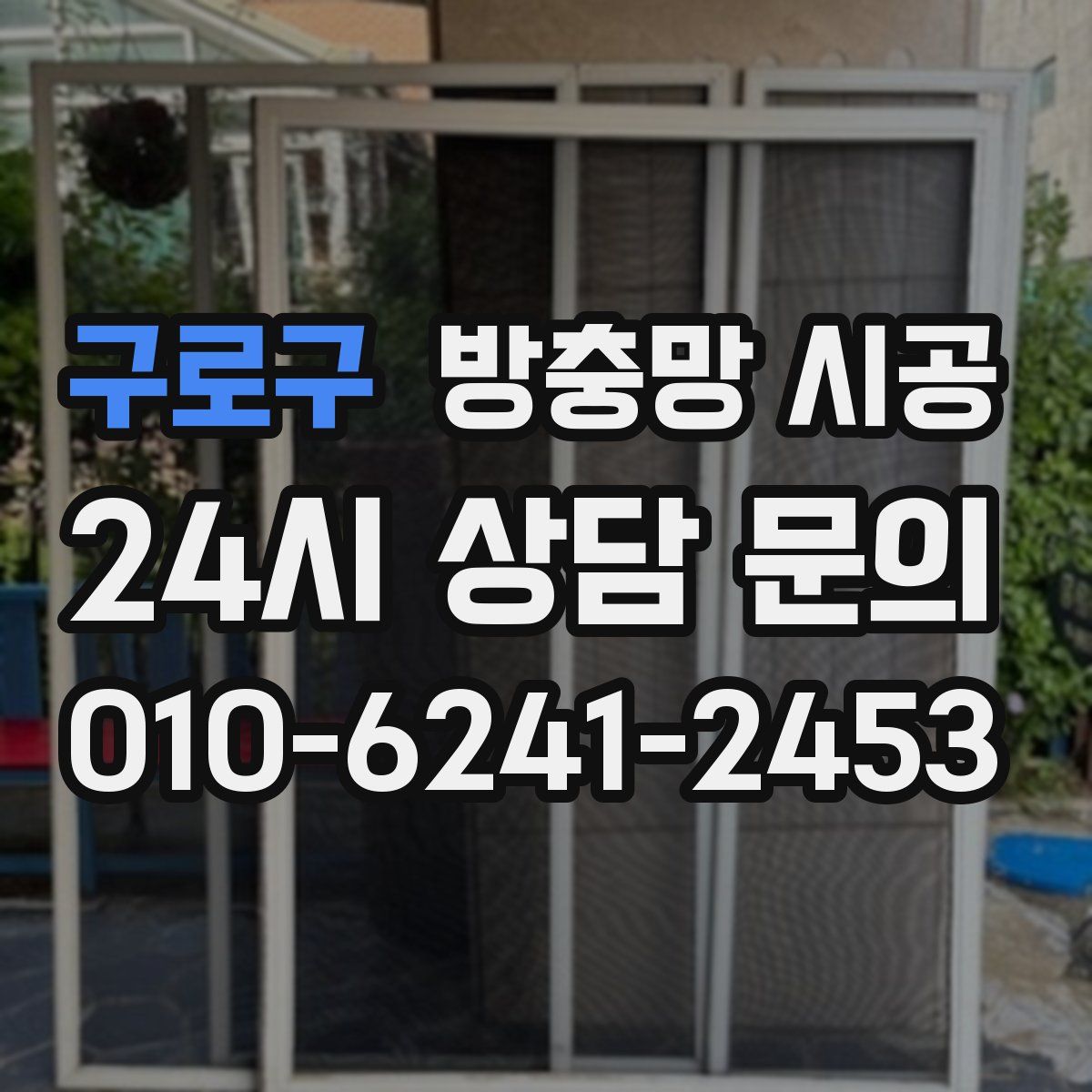 구로구 방충망 시공