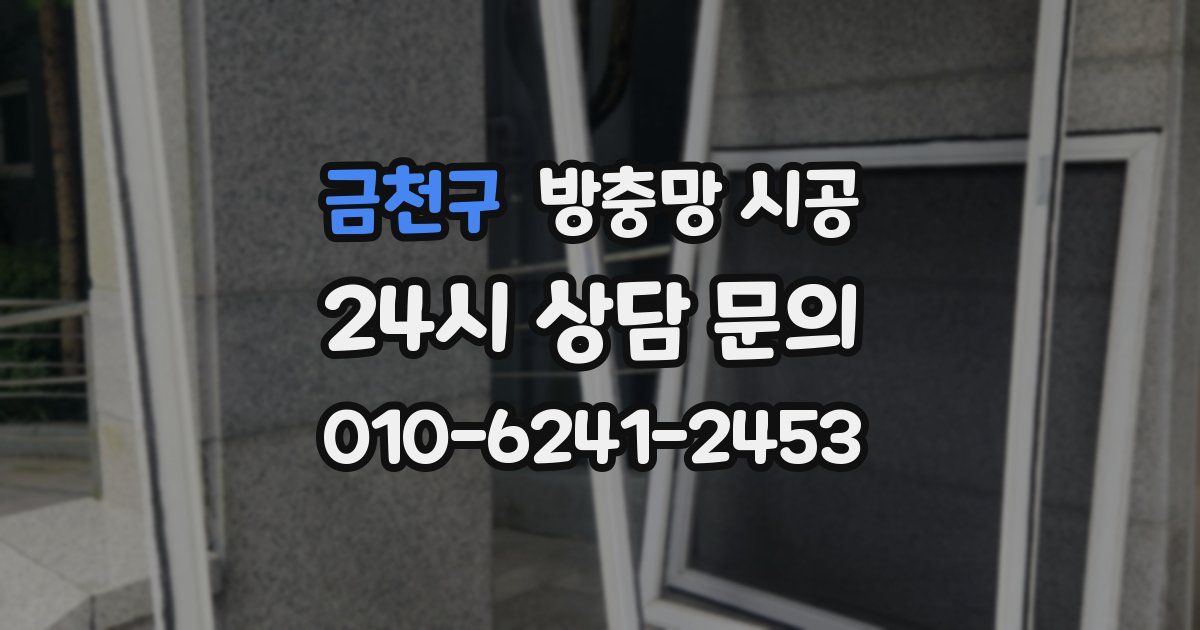 금천구 방충망 시공