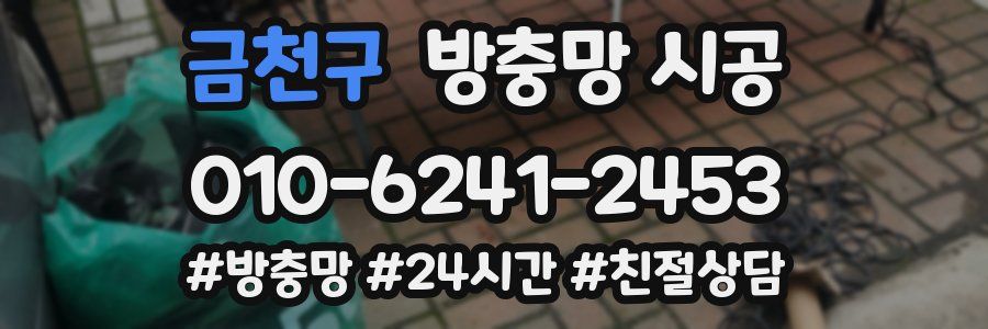 금천구 방충망 시공