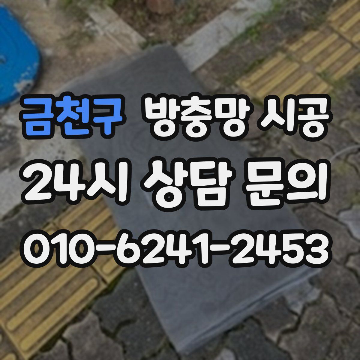 금천구 방충망 시공