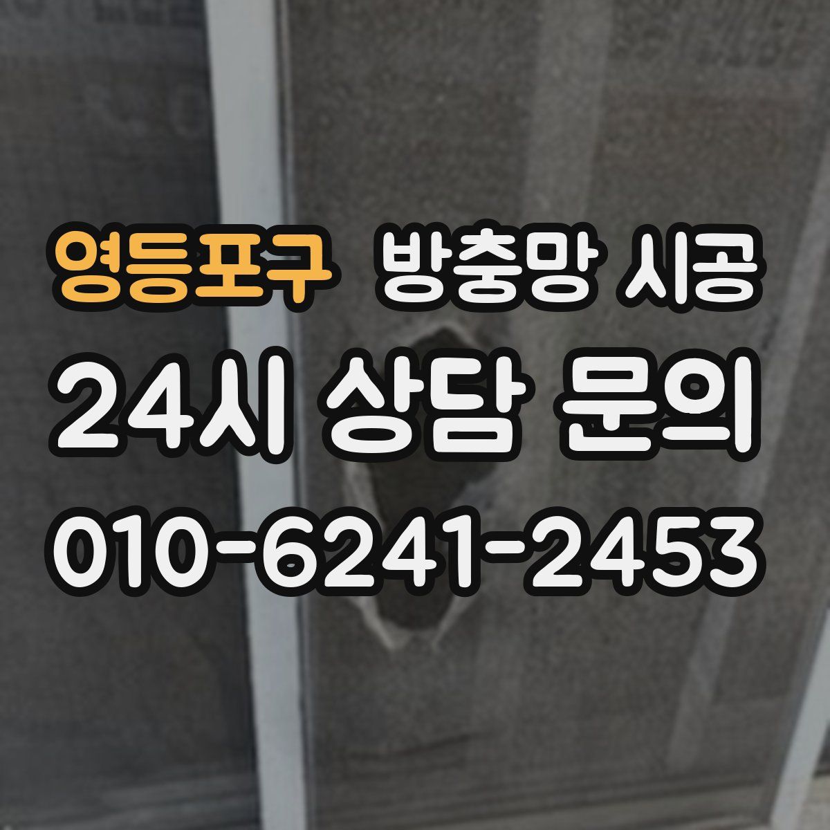 영등포구 방충망 시공