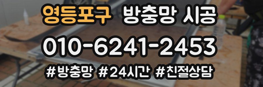 영등포구 방충망 시공
