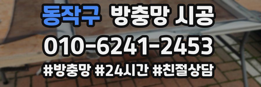 동작구 방충망 시공
