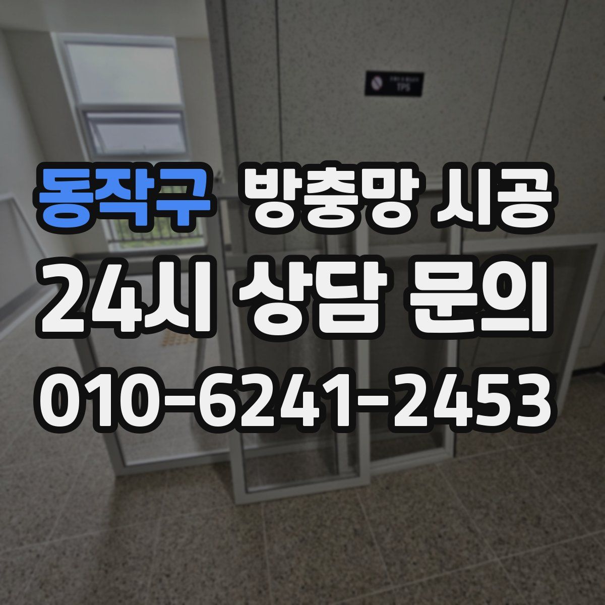 동작구 방충망 시공