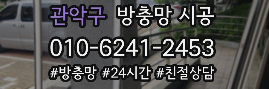 관악구 방충망 시공