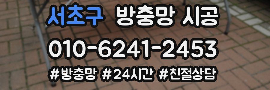 서초구 방충망 시공