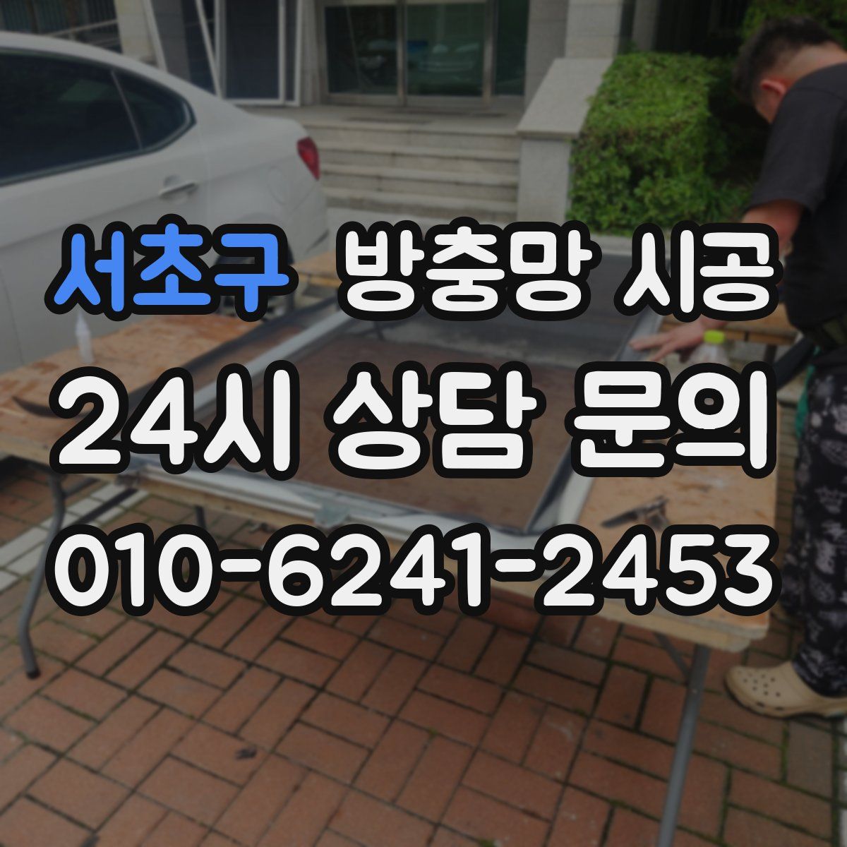 서초구 방충망 시공