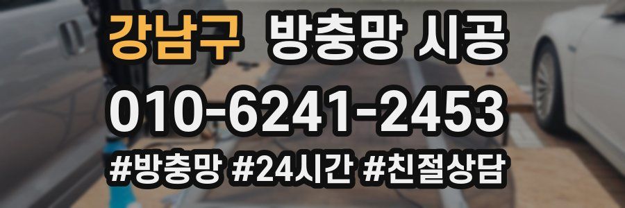 강남구 방충망 시공