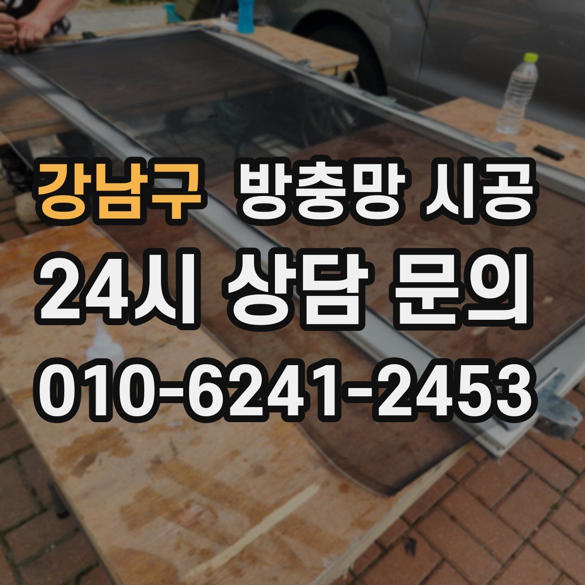 강남구 방충망 시공