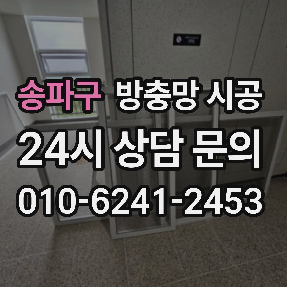 송파구 방충망 시공 후 소음과 먼지 유입도 함께 생각하기