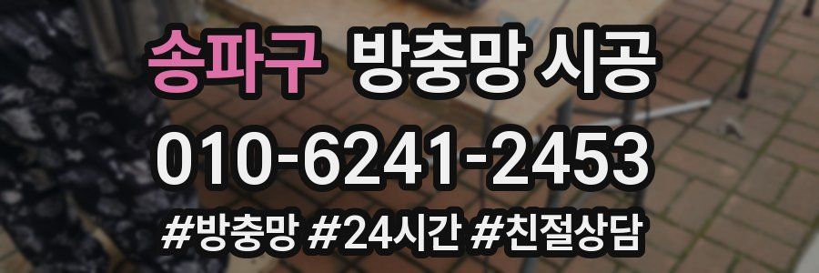 송파구 방충망 시공