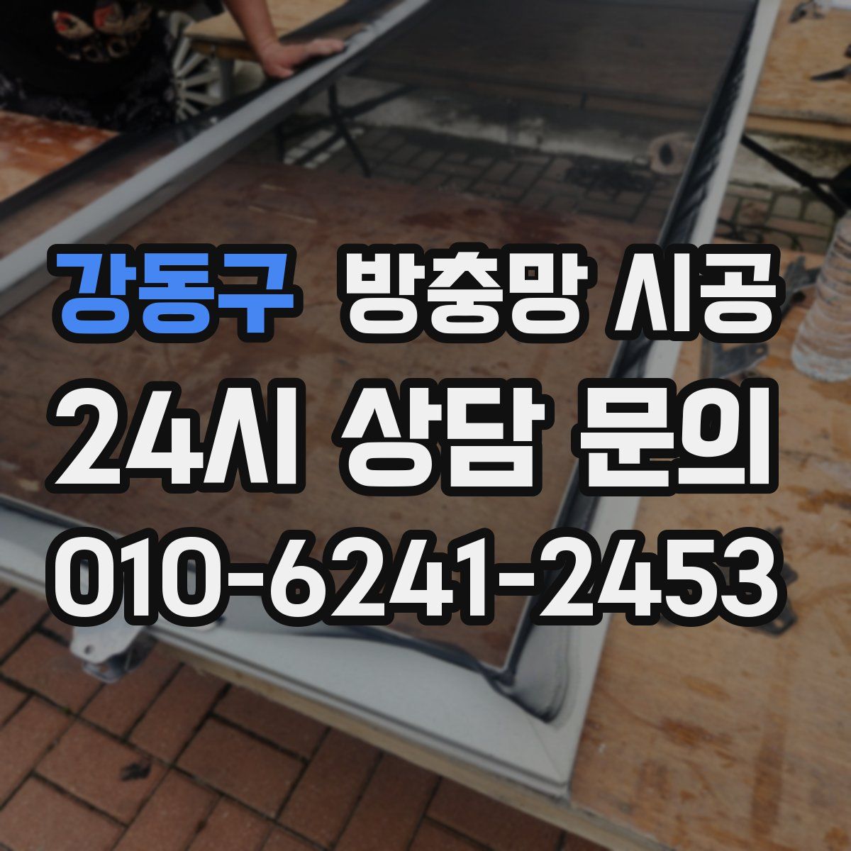 강동구 방충망 시공