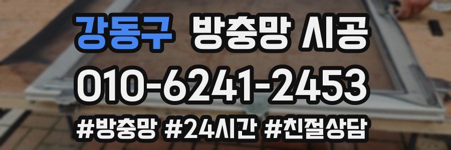 강동구 방충망 시공