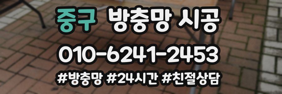 중구 방충망 시공