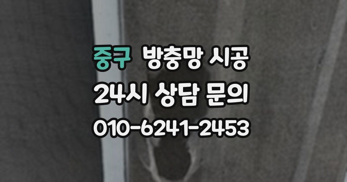 중구 방충망 시공