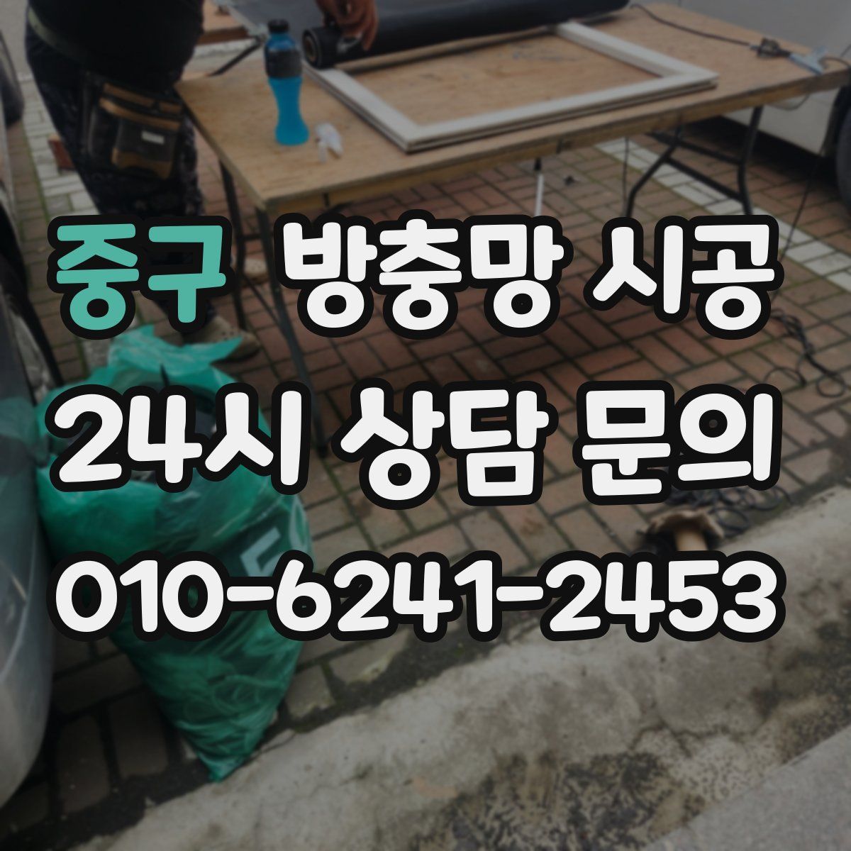 중구 방충망 시공