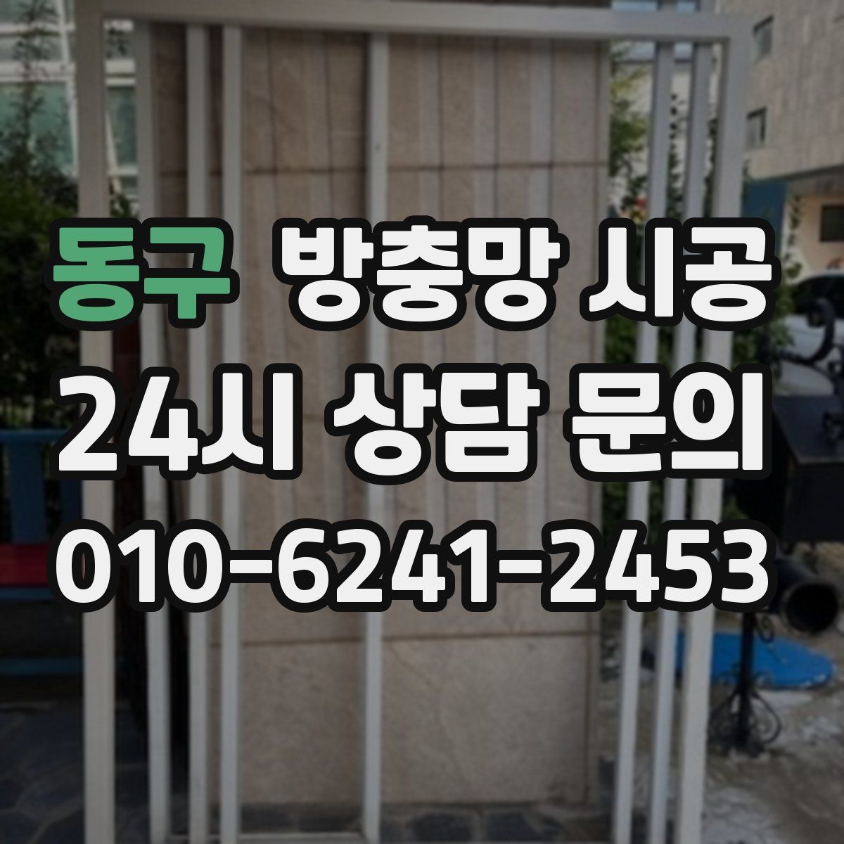 동구 방충망 시공