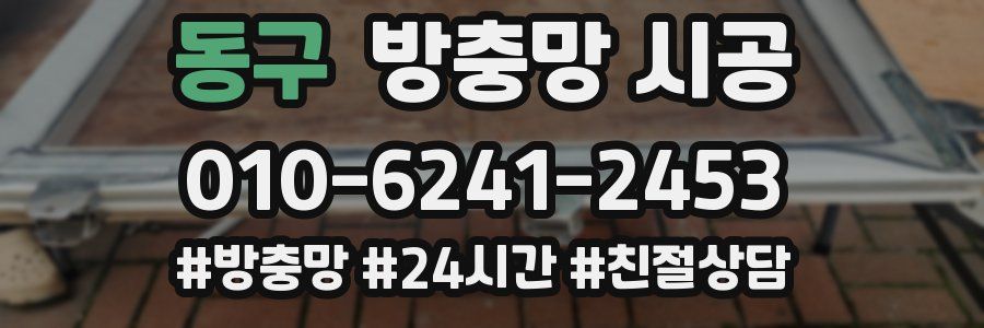 동구 방충망 시공
