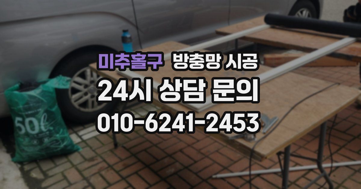 미추홀구 방충망 시공