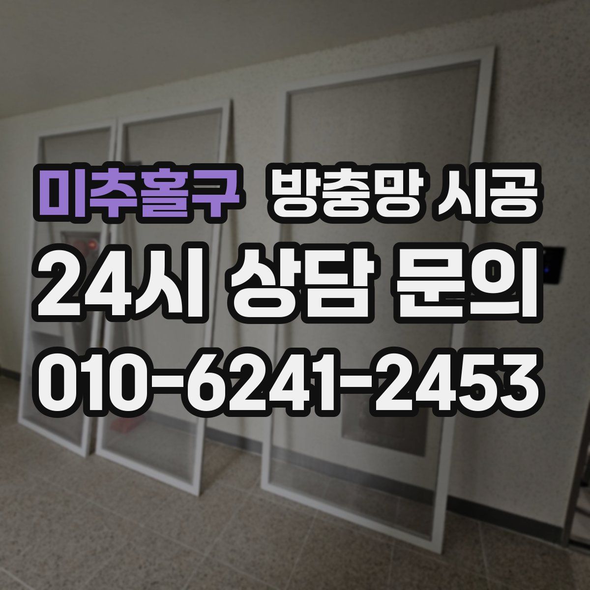 미추홀구 방충망 시공