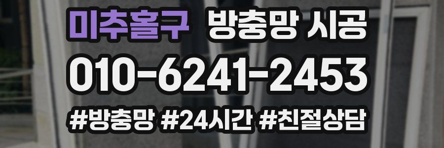 미추홀구 방충망 시공