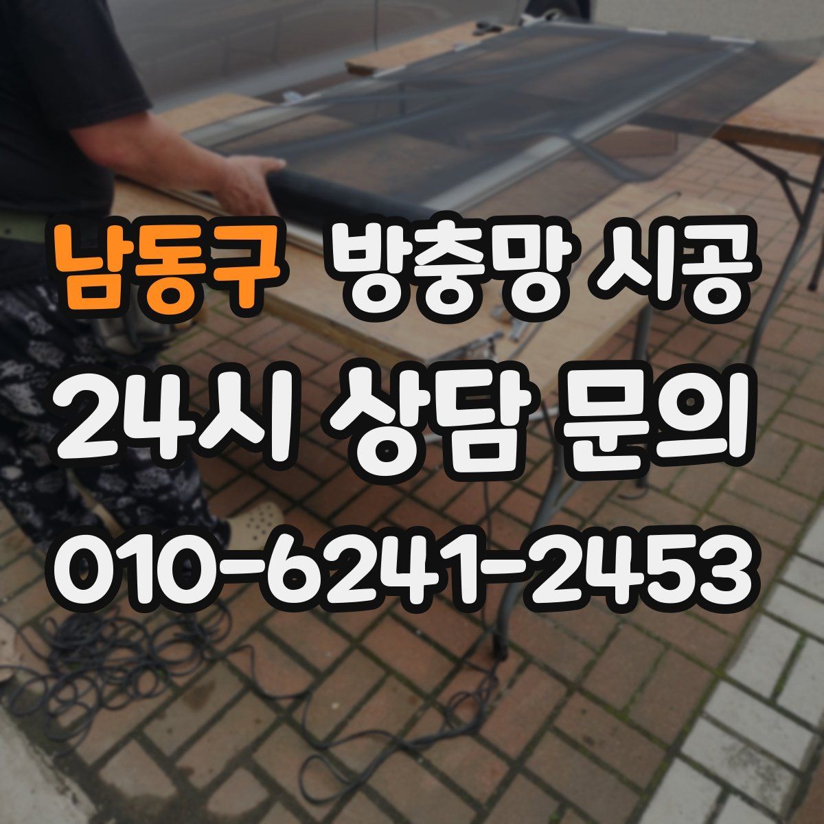 남동구 방충망 시공