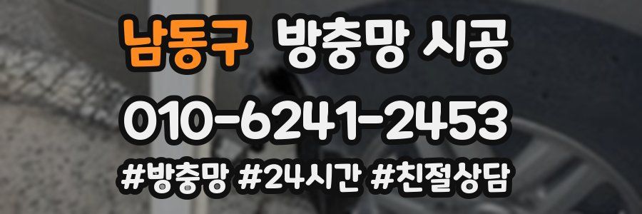 남동구 방충망 시공