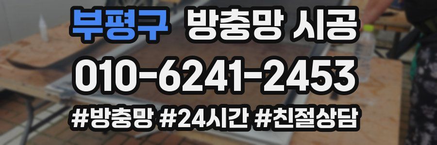 부평구 방충망 시공